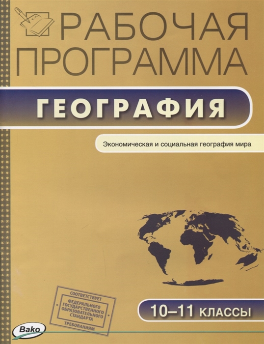 География 10-11 классы Рабочая программа к УМК В П Максаковского Экономическая и социальная география мира ФГОС
География 10-11 классы Рабочая программа к УМК В П Максаковского Экономическая и социальная география мира ФГОС
