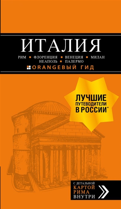 Италия Рим Флоренция Венеция Милан Неаполь Палермо Путеводитель с детальной картой Рима внутри
Италия Рим Флоренция Венеция Милан Неаполь Палермо Путеводитель с детальной картой Рима внутри
