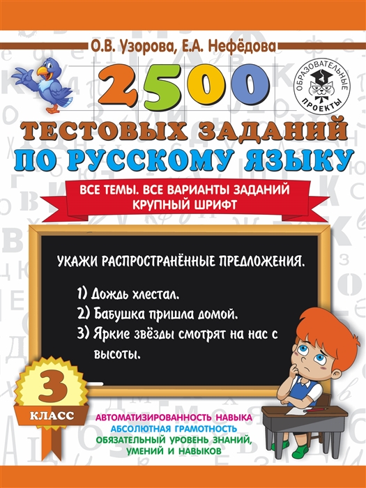 2500 тестовых заданий по русскому языку. 3 класс. Все темы. Все варианты заданий. Крупный шрифт
2500 тестовых заданий по русскому языку. 3 класс. Все темы. Все варианты заданий. Крупный шрифт