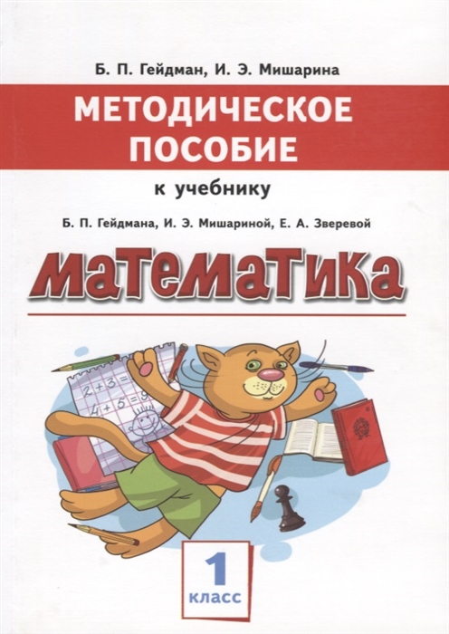 Математика 1 класс Методическое пособие к учебнику Б П Гейдмана И Э Мишариной Е А Зверевой
Математика 1 класс Методическое пособие к учебнику Б П Гейдмана И Э Мишариной Е А Зверевой
