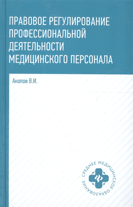 Правовое регулирование профессиональной деятельности медицинского персонала Учебное пособие
Правовое регулирование профессиональной деятельности медицинского персонала Учебное пособие