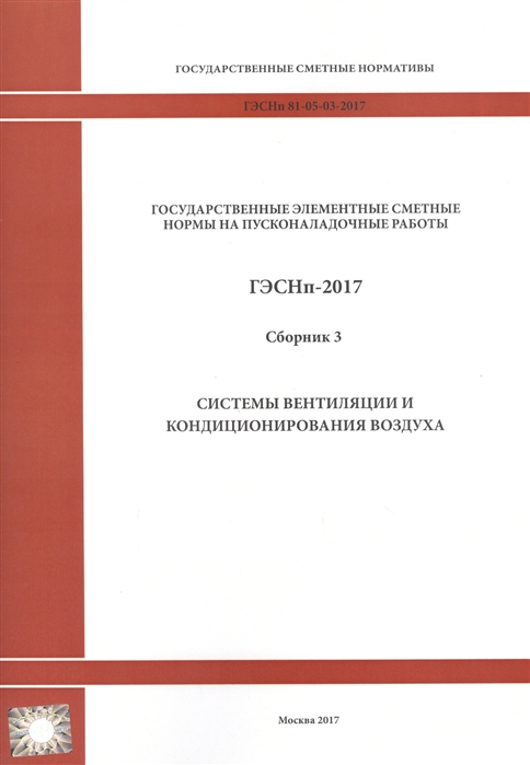Государственные элементные сметные нормы на пусконаладочные работы ГЭСНп 81-05-03-2017 Сборник 3 Системы вентиляции и кондиционирования
Государственные элементные сметные нормы на пусконаладочные работы ГЭСНп 81-05-03-2017 Сборник 3 Системы вентиляции и кондиционирования
