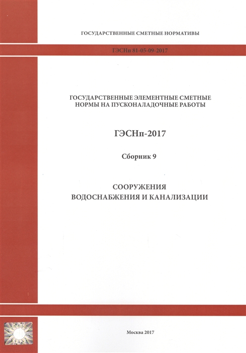 Государственные элементные сметные нормы на пусконаладочные работы ГЭСНп 81-05-09-2017 Сборник 9 Сооружения водоснабжения и канализации
Государственные элементные сметные нормы на пусконаладочные работы ГЭСНп 81-05-09-2017 Сборник 9 Сооружения водоснабжения и канализации