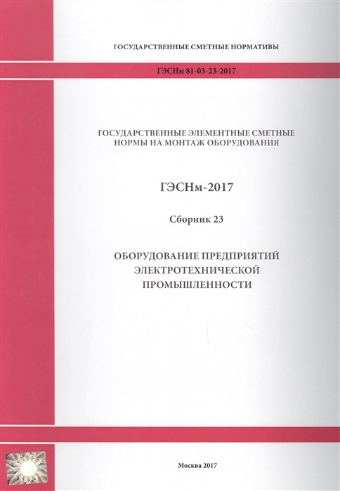 Государственные элементные сметные нормы на монтаж оборудования ГЭСНм 81-03-23-2017 Сборник 23 Оборудование предприятий электротехнической промышленности
Государственные элементные сметные нормы на монтаж оборудования ГЭСНм 81-03-23-2017 Сборник 23 Оборудование предприятий электротехнической промышленности