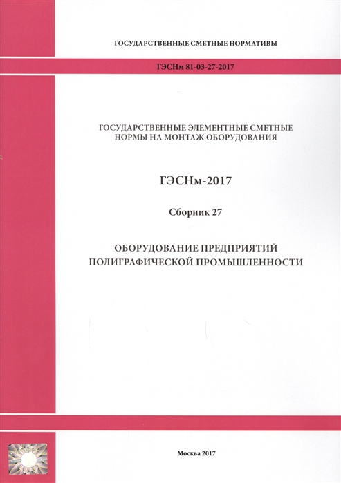 Государственные элементные сметные нормы на монтаж оборудования ГЭСНм 81-03-27-2017 Сборник 27 Оборудование предприятий полиграфической промышленности
Государственные элементные сметные нормы на монтаж оборудования ГЭСНм 81-03-27-2017 Сборник 27 Оборудование предприятий полиграфической промышленности