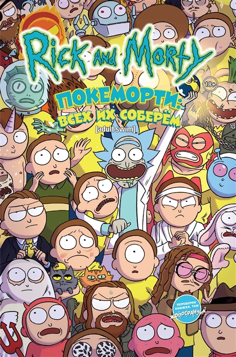 Rick and Morty Покеморти Всех их соберем Жопосранчик Суперстар книга-перевертыш
Rick and Morty Покеморти Всех их соберем Жопосранчик Суперстар книга-перевертыш