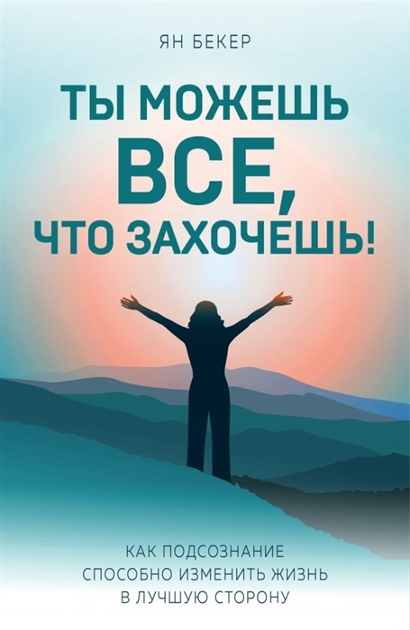 Ты можешь все что захочешь Как подсознание способно изменить жизнь в лучшую сторону
Ты можешь все что захочешь Как подсознание способно изменить жизнь в лучшую сторону