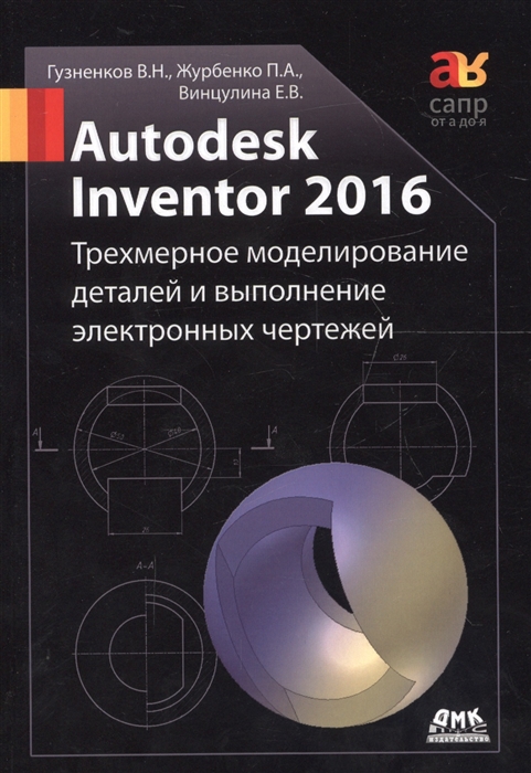 Autodesk Inventor 2016 Трехмерное моделирование деталей и выполнение электронных чертежей Учебное пособие
Autodesk Inventor 2016 Трехмерное моделирование деталей и выполнение электронных чертежей Учебное пособие