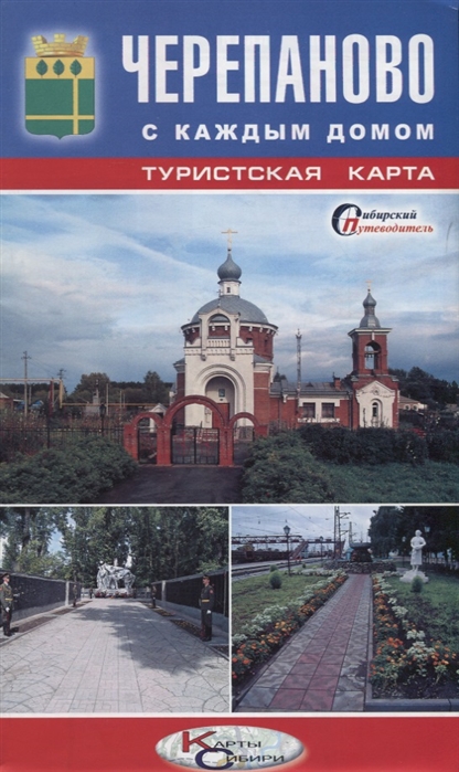 Туристская карта Черепаново с каждым домом Новосибирская область Масштаб 1 200000 Масштаб на 1 16000
Туристская карта Черепаново с каждым домом Новосибирская область Масштаб 1 200000 Масштаб на 1 16000
