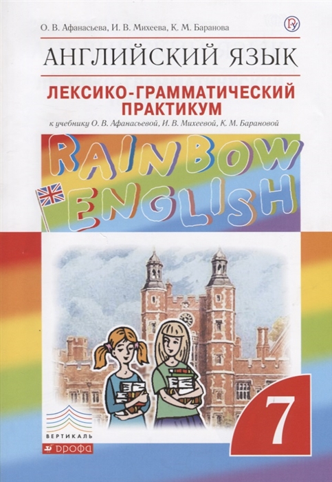Rainbow English. Английский язык. Лексико-грамматический практикум. 7 класс
Rainbow English. Английский язык. Лексико-грамматический практикум. 7 класс
