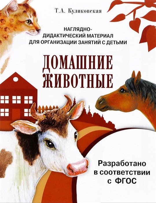 Домашние животные Наглядно-дидактический материал для организации занятий с детьми
Домашние животные Наглядно-дидактический материал для организации занятий с детьми