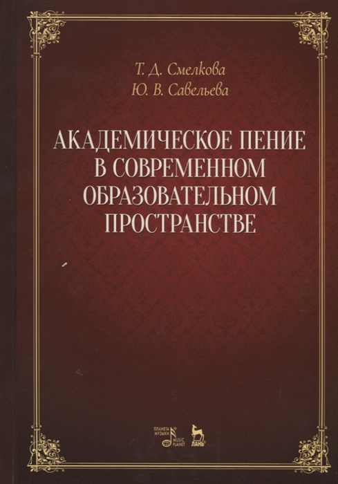 Академическое пение в современном образовательном пространстве Учебно-методический комплекс
Академическое пение в современном образовательном пространстве Учебно-методический комплекс