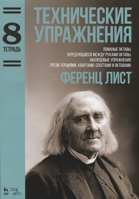 Технические упражнения Ломаные октавы Чередующиеся между руками октавы Аккордовые упражнения Трели терциями квартами секстами и октавами Тетрадь 8 Ноты
Технические упражнения Ломаные октавы Чередующиеся между руками октавы Аккордовые упражнения Трели терциями квартами секстами и октавами Тетрадь 8 Ноты