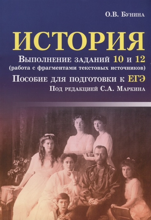 История Выполнение заданий 10 и 12 работа с фрагментами текстовых источников Пособие для подготовки к ЕГЭ
История Выполнение заданий 10 и 12 работа с фрагментами текстовых источников Пособие для подготовки к ЕГЭ