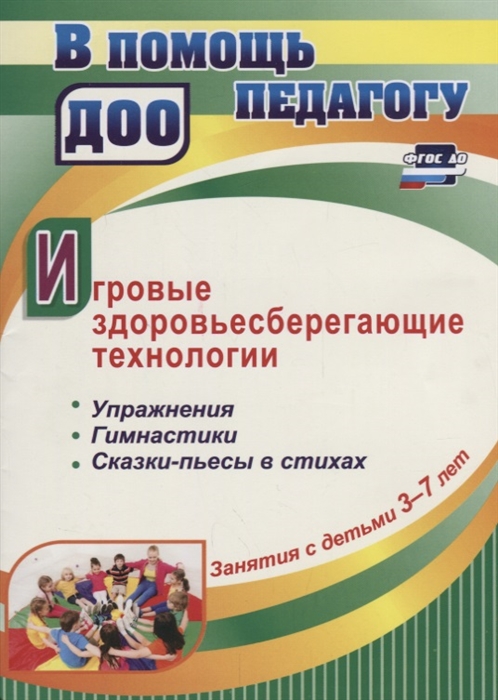 Игровые здоровьесберегающие технологии Упражнения гимнастики сказки-пьесы в стихах Занятия с детьми 3-7 лет
Игровые здоровьесберегающие технологии Упражнения гимнастики сказки-пьесы в стихах Занятия с детьми 3-7 лет