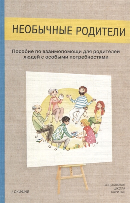 Необычные родители Пособие по взаимопомощи для родителей людей с особыми потребностями
Необычные родители Пособие по взаимопомощи для родителей людей с особыми потребностями