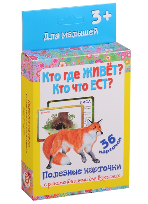 Кто где живет Кто что ест 36 карточек Полезные карточки с рекомендациями для взрослых
Кто где живет Кто что ест 36 карточек Полезные карточки с рекомендациями для взрослых