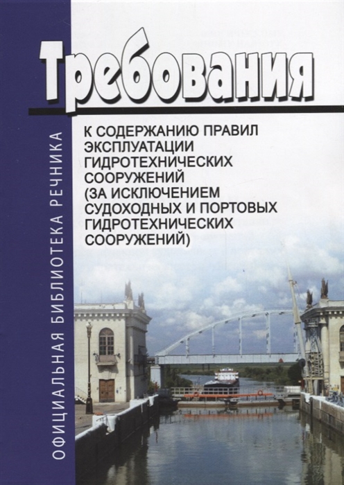 Требования к содержанию правил эксплуатации гидротехнических сооружений за исклучением судоходных и портовых гидротехнических сооружений
Требования к содержанию правил эксплуатации гидротехнических сооружений за исклучением судоходных и портовых гидротехнических сооружений