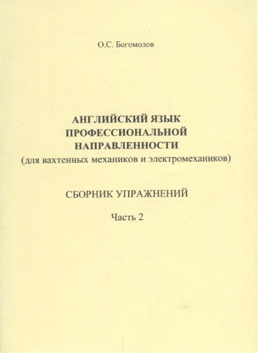 Английский язык профессиональной направленности для вахтенных механиков и электромехаников Сборник упражнений Часть 2
Английский язык профессиональной направленности для вахтенных механиков и электромехаников Сборник упражнений Часть 2