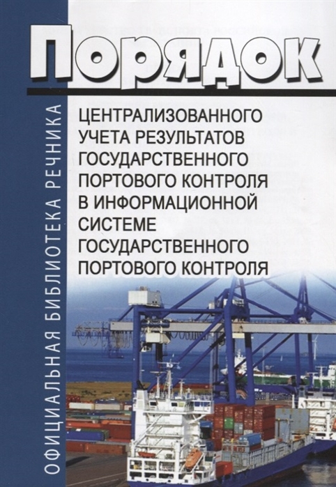Порядок централизованного учета результатов государственного портового контроля в информационной системе государственного портового контроля
Порядок централизованного учета результатов государственного портового контроля в информационной системе государственного портового контроля