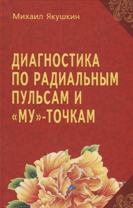 Диагностика по Радиальным пульсам и Му -точкам