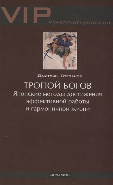 Тропой богов Японские методы достижения эффективной работы и гармоничной жизни
Тропой богов Японские методы достижения эффективной работы и гармоничной жизни