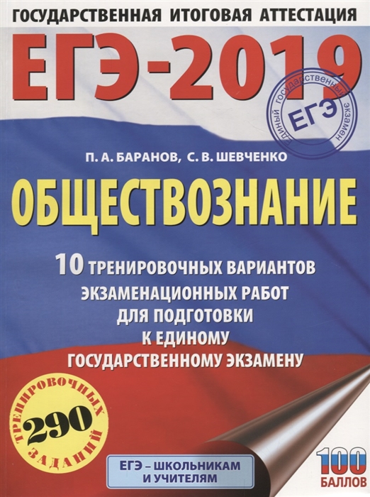 ЕГЭ-2019. Обществознание. 10 тренировочных вариантов экзаменационных работ для подготовки к единому государственному экзамену. 290 тренировочных заданий
ЕГЭ-2019. Обществознание. 10 тренировочных вариантов экзаменационных работ для подготовки к единому государственному экзамену. 290 тренировочных заданий