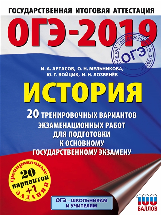 ОГЭ-2019 История 20 тренировочных экзаменационных вариантов для подготовки к ОГЭ
ОГЭ-2019 История 20 тренировочных экзаменационных вариантов для подготовки к ОГЭ