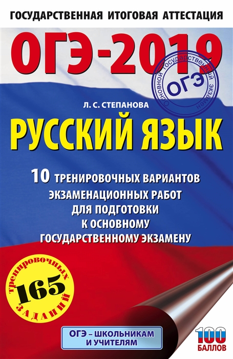 ОГЭ-2019 Русский язык 10 тренировочных вариантов экзаменационных работ для подготовки к основному государственному экзамену
ОГЭ-2019 Русский язык 10 тренировочных вариантов экзаменационных работ для подготовки к основному государственному экзамену