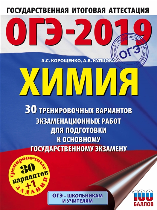 ОГЭ-2019 Химия 30 вариантов тренировочных экзаменационных работ по химии для подготовки к ОГЭ
ОГЭ-2019 Химия 30 вариантов тренировочных экзаменационных работ по химии для подготовки к ОГЭ
