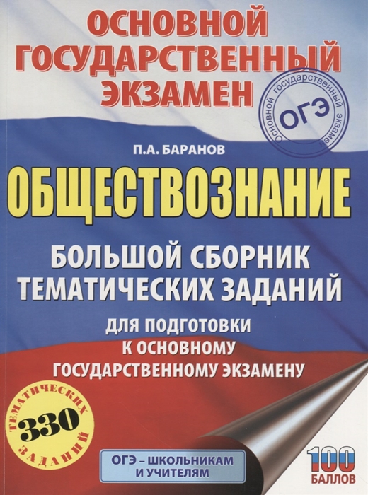 ОГЭ. Обществознание. Большой сборник тематических заданий для подготовки к основному государственному экзамену. 330 тематических заданий
ОГЭ. Обществознание. Большой сборник тематических заданий для подготовки к основному государственному экзамену. 330 тематических заданий