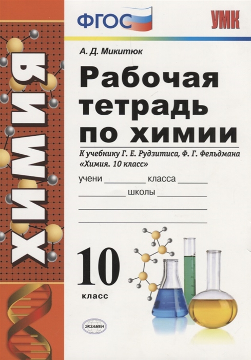 Рабочая тетрадь по химии К учебнику Г Е Рудзитиса Ф Г Фельдмана Химия 10 класс
Рабочая тетрадь по химии К учебнику Г Е Рудзитиса Ф Г Фельдмана Химия 10 класс