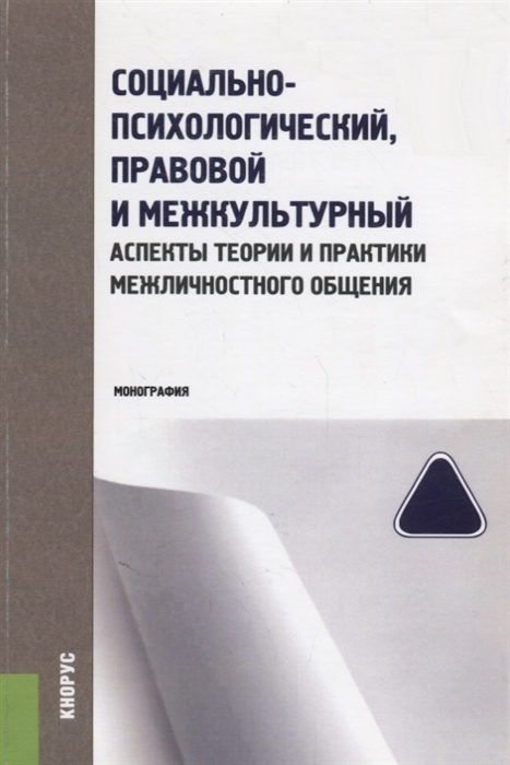 Социально-психологический правовой и межкультурный аспекты теории и практики межличностного общения
Социально-психологический правовой и межкультурный аспекты теории и практики межличностного общения