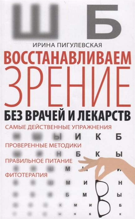 Восстанавливаем зрение без врачей и лекарств Самые действенные упражнения Проверенные методики Правильное питание Фитотерапия
Восстанавливаем зрение без врачей и лекарств Самые действенные упражнения Проверенные методики Правильное питание Фитотерапия
