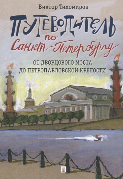 Путеводитель по Санкт-Петербургу От Дворцового моста до Петропавловской крепости
Путеводитель по Санкт-Петербургу От Дворцового моста до Петропавловской крепости