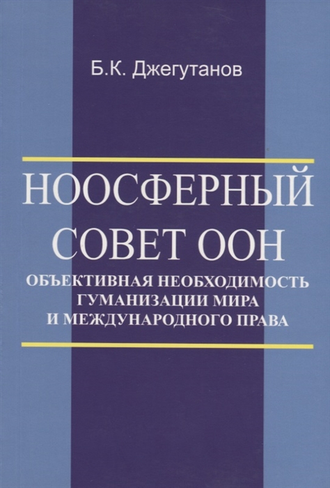 Ноосферный Совет ООН - объективная необходимость гуманизации мира и международного права
Ноосферный Совет ООН - объективная необходимость гуманизации мира и международного права