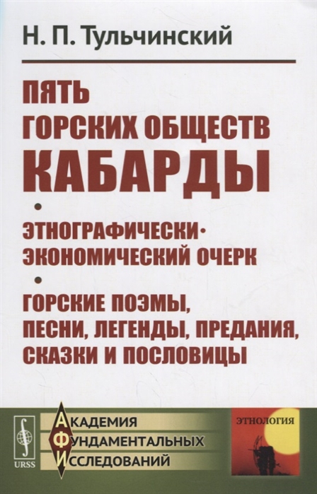 Пять горских обществ Кабарды Этнографически-экономический очерк Горские поэмы песни легенды предания сказки и пословицы
Пять горских обществ Кабарды Этнографически-экономический очерк Горские поэмы песни легенды предания сказки и пословицы
