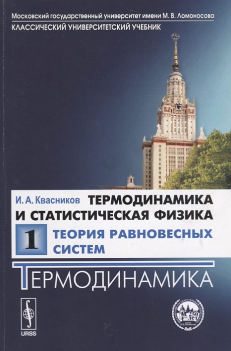 Термодинамика и статистическая физика Теория равновесных систем Термодинамика
Термодинамика и статистическая физика Теория равновесных систем Термодинамика