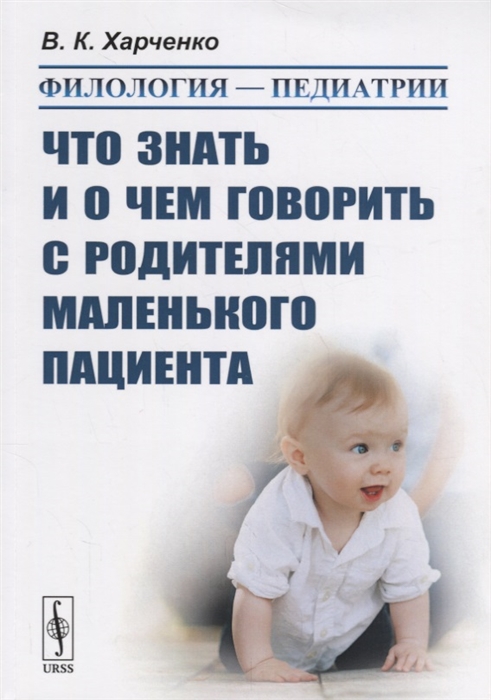 Филология - педиатрии Что знать и о чем говорить с родителями маленького пациента
Филология - педиатрии Что знать и о чем говорить с родителями маленького пациента