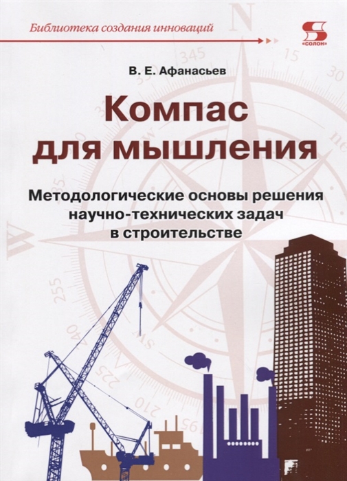 Компас для мышления Методологические основы решения научно-технических задач в строительстве
Компас для мышления Методологические основы решения научно-технических задач в строительстве