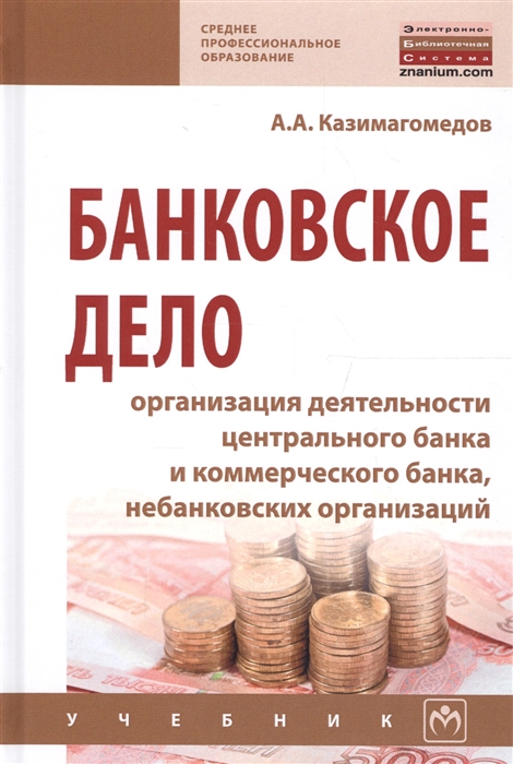 Банковское дело организация деятельности центрального банка и коммерческого банка небанковских организаций Учебник
Банковское дело организация деятельности центрального банка и коммерческого банка небанковских организаций Учебник