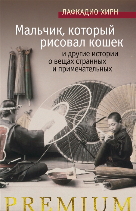 Мальчик который рисовал кошек и другие истории о вещах странных и примечательных
Мальчик который рисовал кошек и другие истории о вещах странных и примечательных