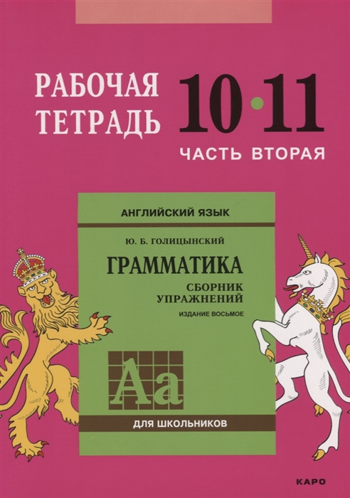 Английский язык для школьников Грамматика Сборник упражнений 10-11 класс Рабочая тетрадь Часть 2
Английский язык для школьников Грамматика Сборник упражнений 10-11 класс Рабочая тетрадь Часть 2