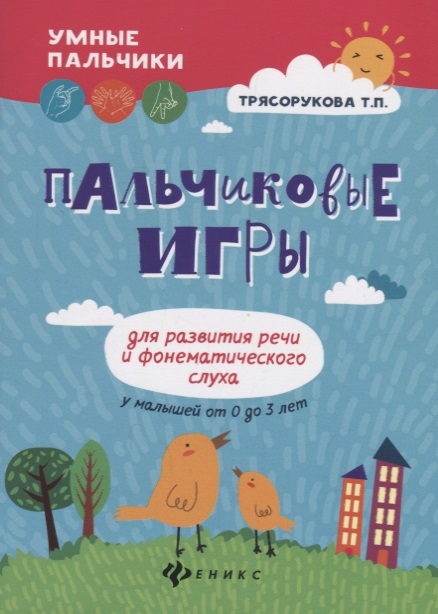 Пальчиковые игры для развития речи и фонематического слуха у малышей от 0 до 3 лет
Пальчиковые игры для развития речи и фонематического слуха у малышей от 0 до 3 лет