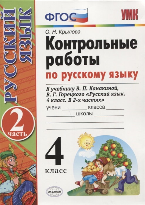 Контрольные работы по русскому языку 4 класс Часть 2 К учебнику В П Канакиной В Г Горецкого Русский язык 4 класс В 2-х частях
Контрольные работы по русскому языку 4 класс Часть 2 К учебнику В П Канакиной В Г Горецкого Русский язык 4 класс В 2-х частях