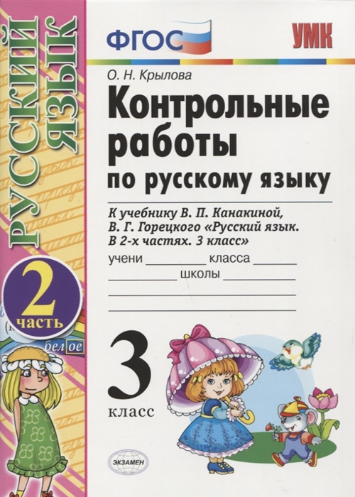 Контрольные работы по русскому языку 3 класс Часть 2 К учебнику В П Канакиной В Г Горецкого Русский язык 3 класс В 2-х частях
Контрольные работы по русскому языку 3 класс Часть 2 К учебнику В П Канакиной В Г Горецкого Русский язык 3 класс В 2-х частях