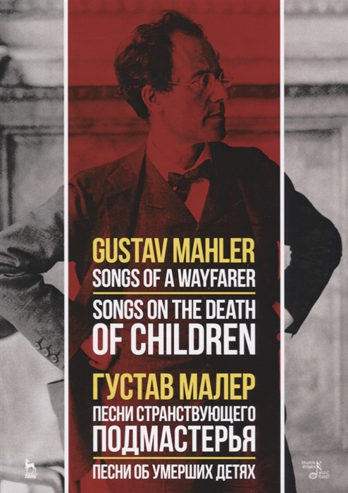 Songs of a Wayfarer Songs on the Death of Children Песни странствующего подмастерья Песни об умерших детях На немецком и русском языках
Songs of a Wayfarer Songs on the Death of Children Песни странствующего подмастерья Песни об умерших детях На немецком и русском языках