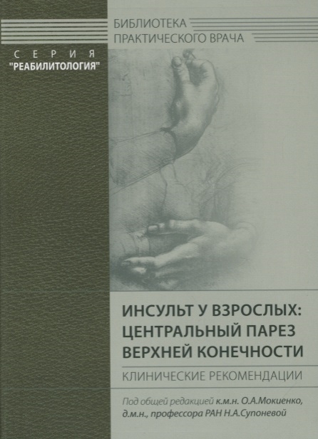 Инсульт у взрослых центральный парез верхней конечности Клинические рекомендации
Инсульт у взрослых центральный парез верхней конечности Клинические рекомендации