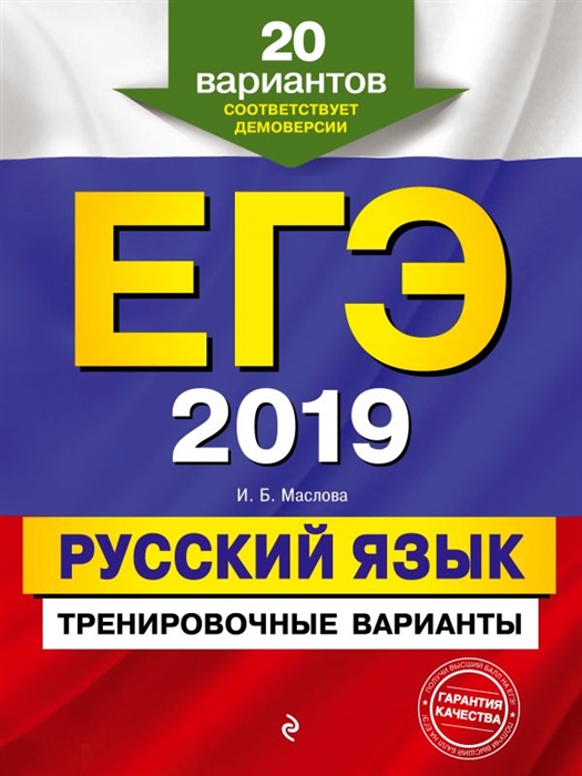 ЕГЭ-2019 Русский язык Тренировочные варианты 20 вариантов соответствует демоверсии
ЕГЭ-2019 Русский язык Тренировочные варианты 20 вариантов соответствует демоверсии