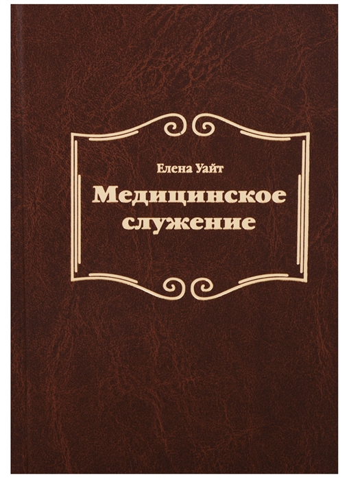 Медицинское служение